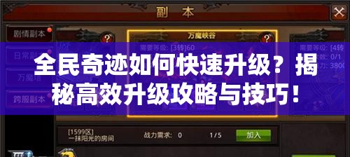 全民奇迹如何快速升级？揭秘高效升级攻略与技巧！