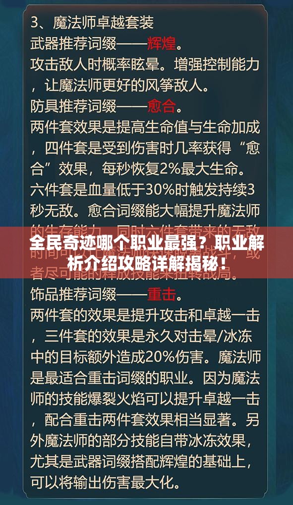 全民奇迹哪个职业最强？职业解析介绍攻略详解揭秘！