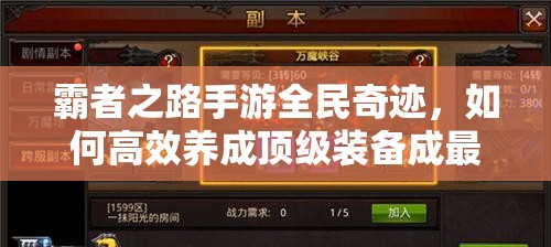 霸者之路手游全民奇迹，如何高效养成顶级装备成最大悬念？