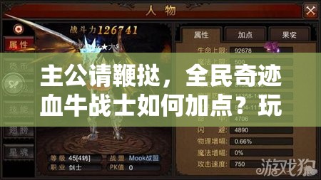 主公请鞭挞，全民奇迹血牛战士如何加点？玩法革命三大趋势引人猜想！