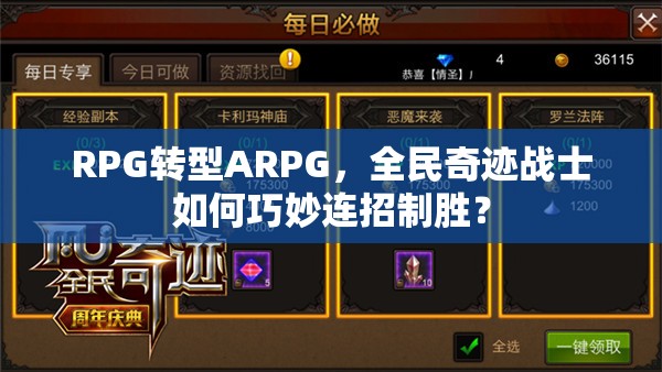 RPG转型ARPG，全民奇迹战士如何巧妙连招制胜？