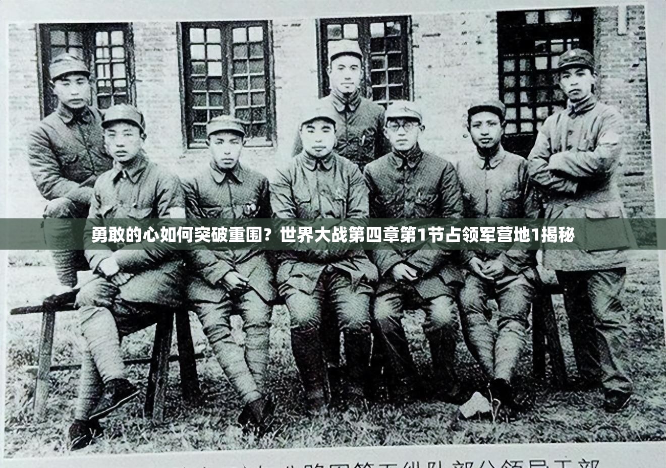 勇敢的心如何突破重围？世界大战第四章第1节占领军营地1揭秘