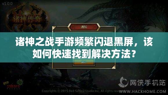 诸神之战手游频繁闪退黑屏，该如何快速找到解决方法？