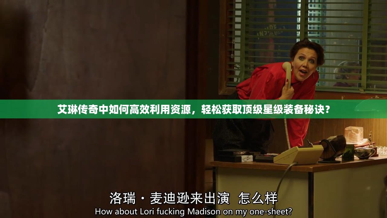 艾琳传奇中如何高效利用资源，轻松获取顶级星级装备秘诀？