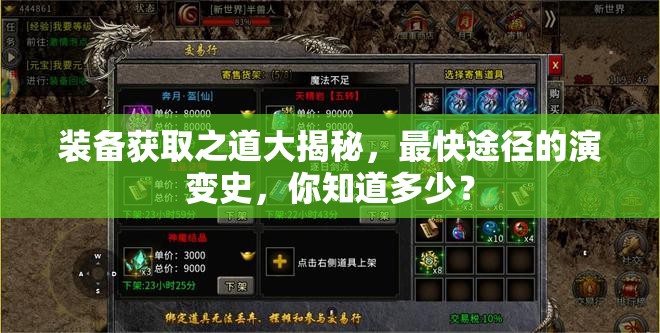 装备获取之道大揭秘，最快途径的演变史，你知道多少？