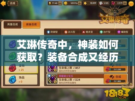 艾琳传奇中，神装如何获取？装备合成又经历了哪些神秘演变？