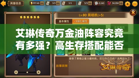 艾琳传奇万金油阵容究竟有多强？高生存搭配能否引领未来玩法革命？