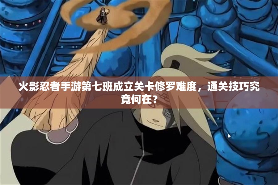 火影忍者手游第七班成立关卡修罗难度，通关技巧究竟何在？