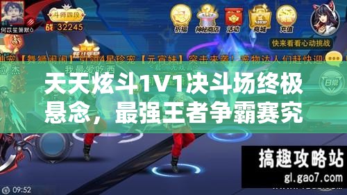 天天炫斗1V1决斗场终极悬念，最强王者争霸赛究竟谁能登顶？