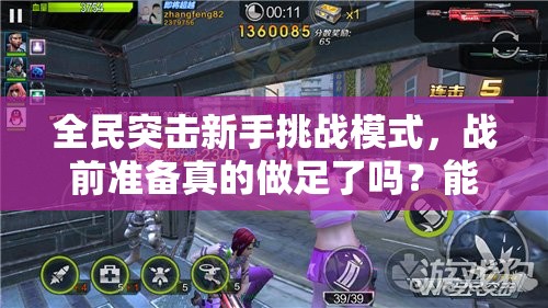 全民突击新手挑战模式，战前准备真的做足了吗？能否顺利通关？