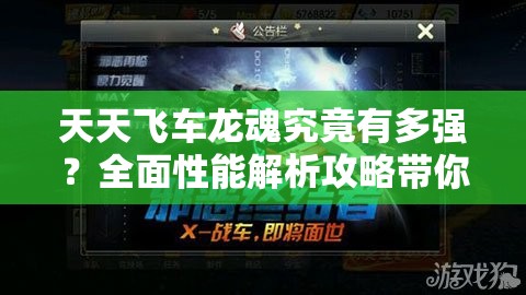 天天飞车龙魂究竟有多强？全面性能解析攻略带你揭秘！