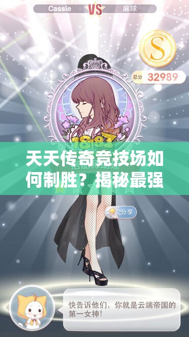 天天传奇竞技场如何制胜？揭秘最强阵容搭配隐藏奥秘