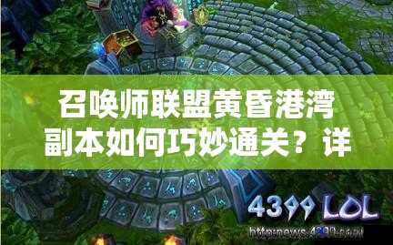 召唤师联盟黄昏港湾副本如何巧妙通关？详解通关必备技巧！