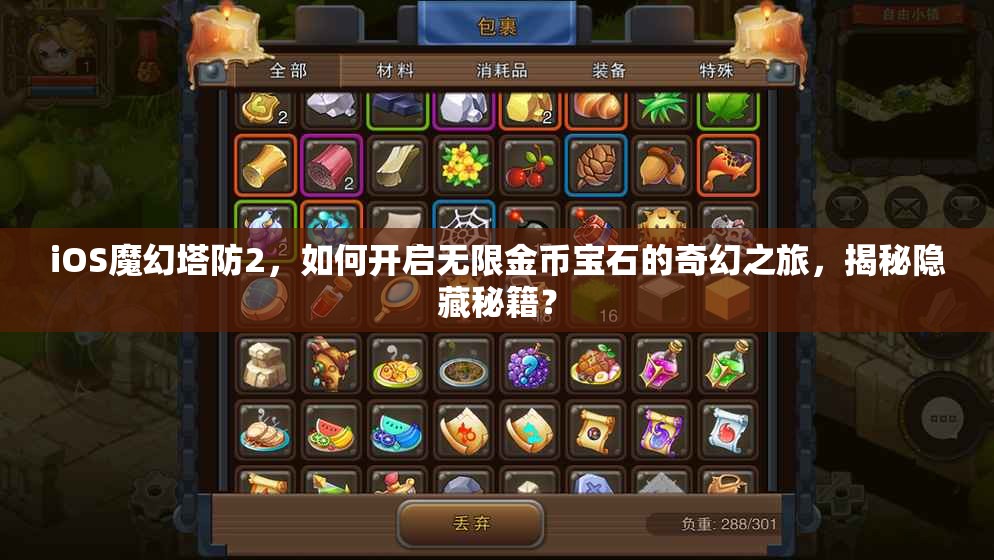 iOS魔幻塔防2，如何开启无限金币宝石的奇幻之旅，揭秘隐藏秘籍？
