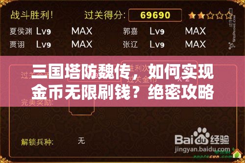 三国塔防魏传，如何实现金币无限刷钱？绝密攻略揭秘！
