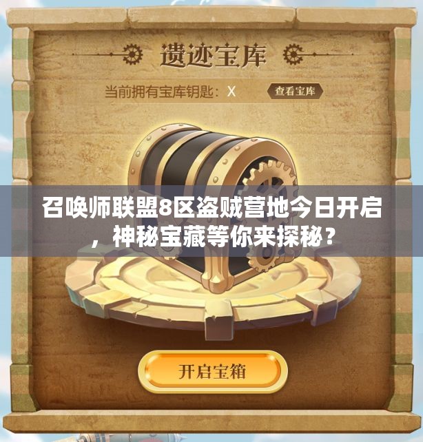 召唤师联盟8区盗贼营地今日开启，神秘宝藏等你来探秘？