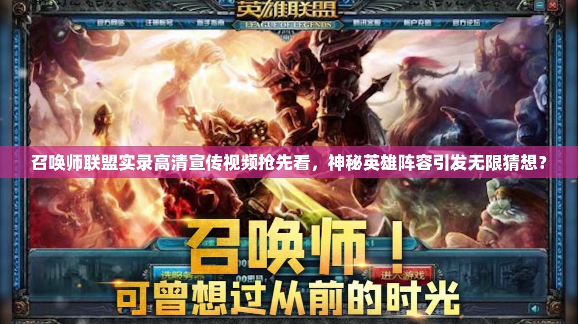 召唤师联盟实录高清宣传视频抢先看，神秘英雄阵容引发无限猜想？