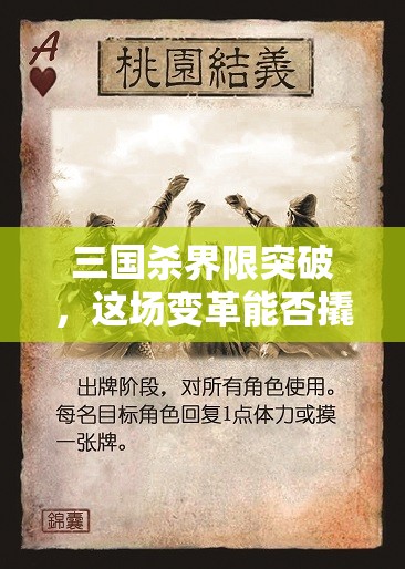 三国杀界限突破，这场变革能否撬动中国卡牌游戏的生死存亡？