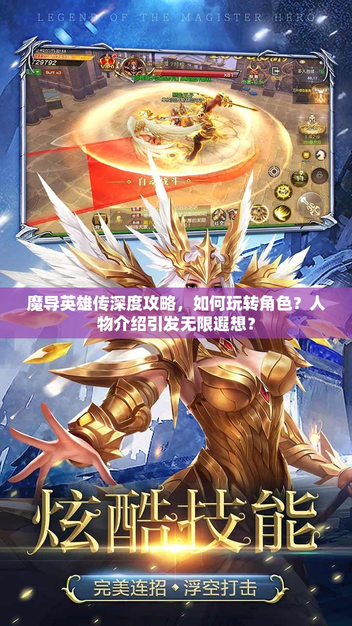 魔导英雄传深度攻略，如何玩转角色？人物介绍引发无限遐想？