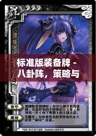 标准版装备牌 - 八卦阵，策略与智慧碰撞，它究竟隐藏着怎样的终极奥秘？