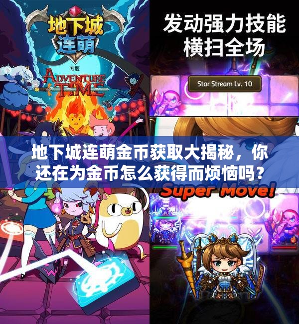 地下城连萌金币获取大揭秘，你还在为金币怎么获得而烦恼吗？