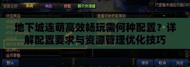 地下城连萌高效畅玩需何种配置？详解配置要求与资源管理优化技巧
