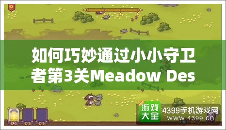 如何巧妙通过小小守卫者第3关Meadow Descent，揭秘通关秘诀？