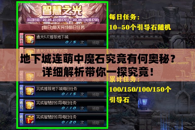 地下城连萌中魔石究竟有何奥秘？详细解析带你一探究竟！