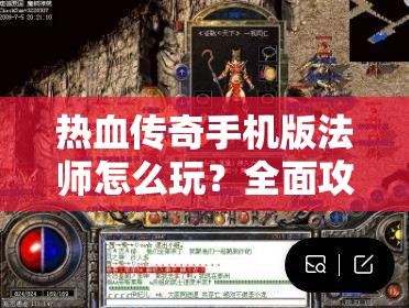 热血传奇手机版法师怎么玩？全面攻略解析及未来玩法革命大预测！