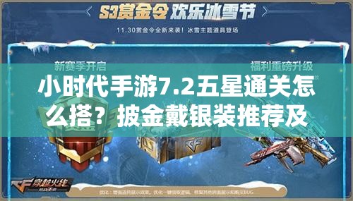 小时代手游7.2五星通关怎么搭？披金戴银装推荐及未来玩法大变革？