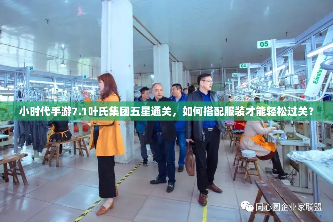 小时代手游7.1叶氏集团五星通关，如何搭配服装才能轻松过关？