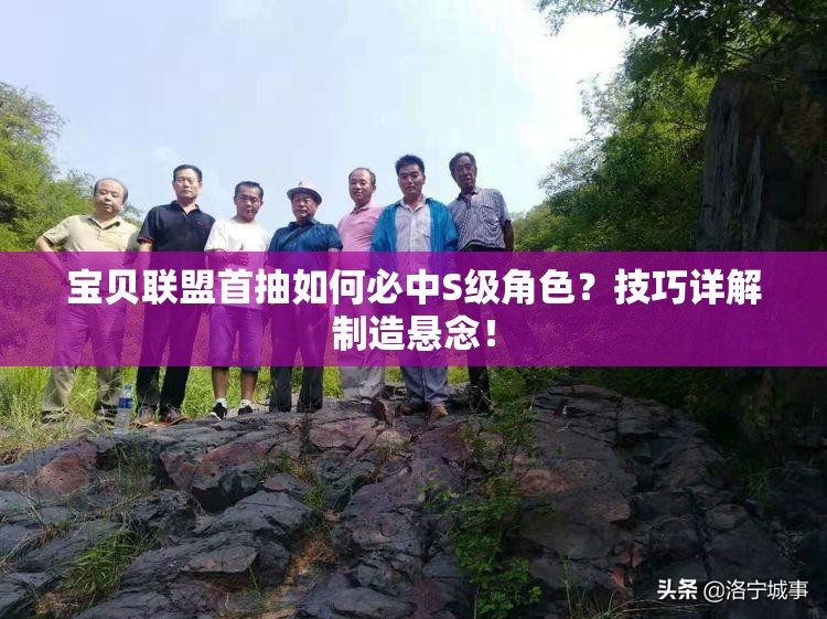 宝贝联盟首抽如何必中S级角色？技巧详解制造悬念！