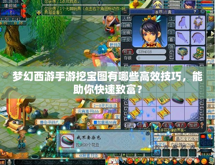梦幻西游手游挖宝图有哪些高效技巧，能助你快速致富？