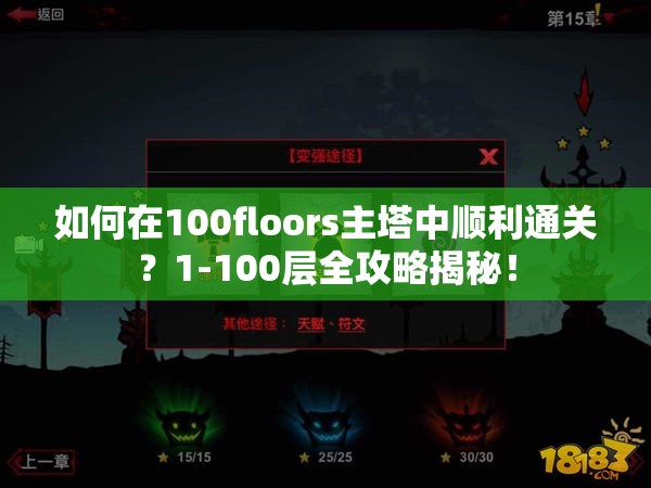 如何在100floors主塔中顺利通关？1-100层全攻略揭秘！