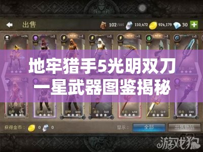 地牢猎手5光明双刀一星武器图鉴揭秘，玩法将迎来何种革命？