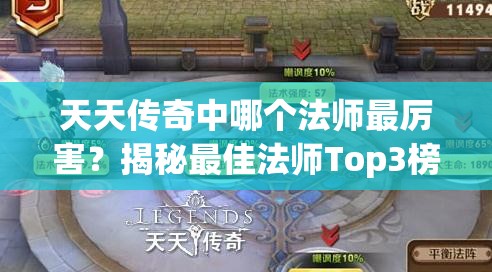 天天传奇中哪个法师最厉害？揭秘最佳法师Top3榜单！