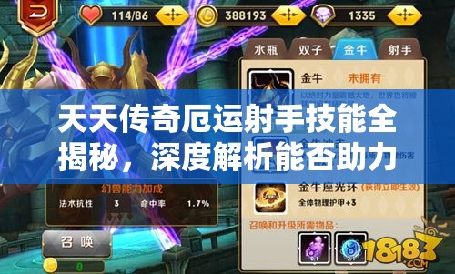 天天传奇厄运射手技能全揭秘，深度解析能否助力实战逆袭？