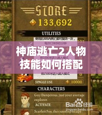 神庙逃亡2人物技能如何搭配？属性升级选择有何秘诀？