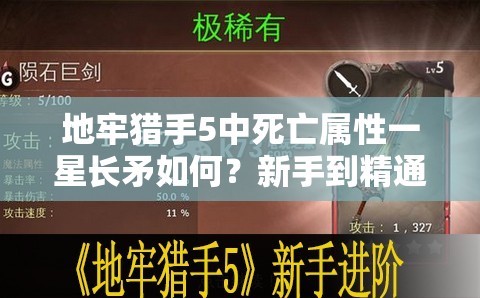 地牢猎手5中死亡属性一星长矛如何？新手到精通全面图鉴攻略揭秘！