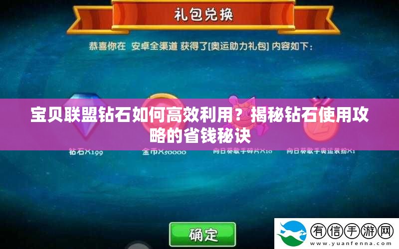 宝贝联盟钻石如何高效利用？揭秘钻石使用攻略的省钱秘诀