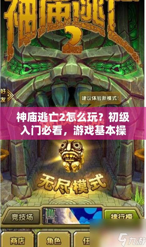 神庙逃亡2怎么玩？初级入门必看，游戏基本操作全解析！
