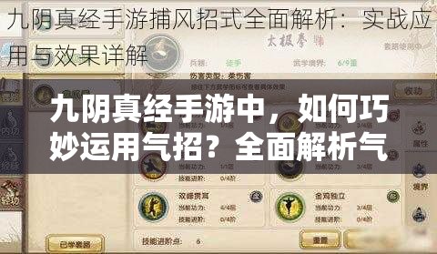 九阴真经手游中，如何巧妙运用气招？全面解析气招使用技巧与详情