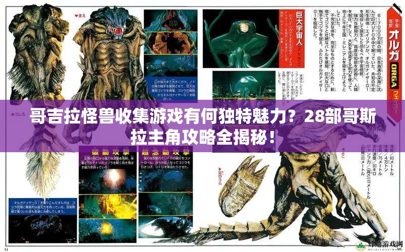 哥吉拉怪兽收集游戏有何独特魅力？28部哥斯拉主角攻略全揭秘！
