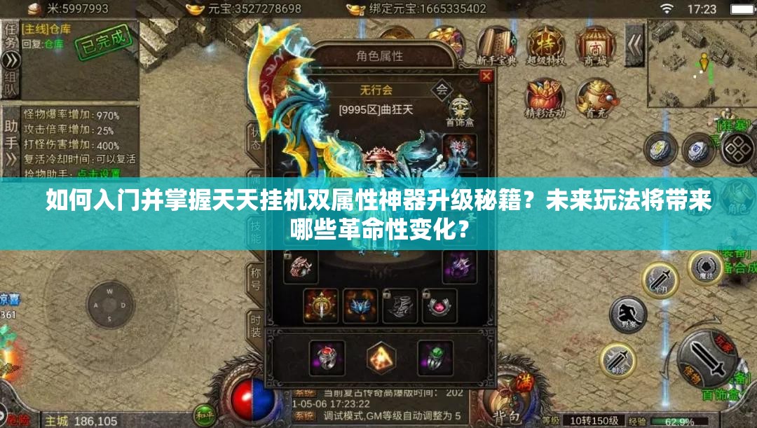 如何入门并掌握天天挂机双属性神器升级秘籍？未来玩法将带来哪些革命性变化？