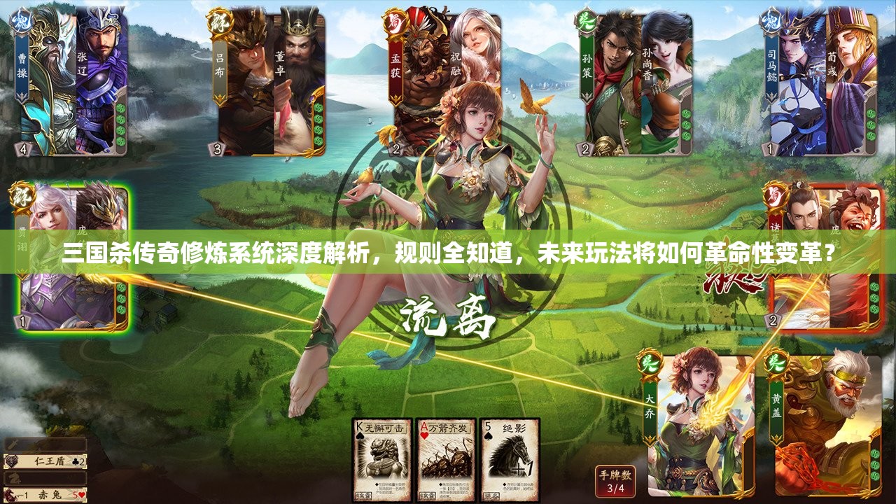 三国杀传奇修炼系统深度解析，规则全知道，未来玩法将如何革命性变革？