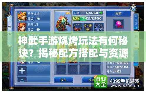 神武手游烧烤玩法有何秘诀？揭秘配方搭配与资源管理艺术