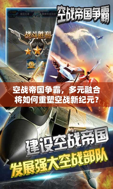 空战帝国争霸，多元融合将如何重塑空战新纪元？