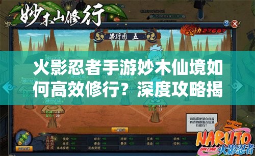 火影忍者手游妙木仙境如何高效修行？深度攻略揭秘修行之路！