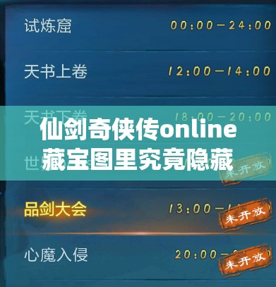 仙剑奇侠传online藏宝图里究竟隐藏着什么？挖宝全攻略大揭秘！