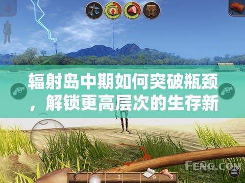 辐射岛中期如何突破瓶颈，解锁更高层次的生存新境界？